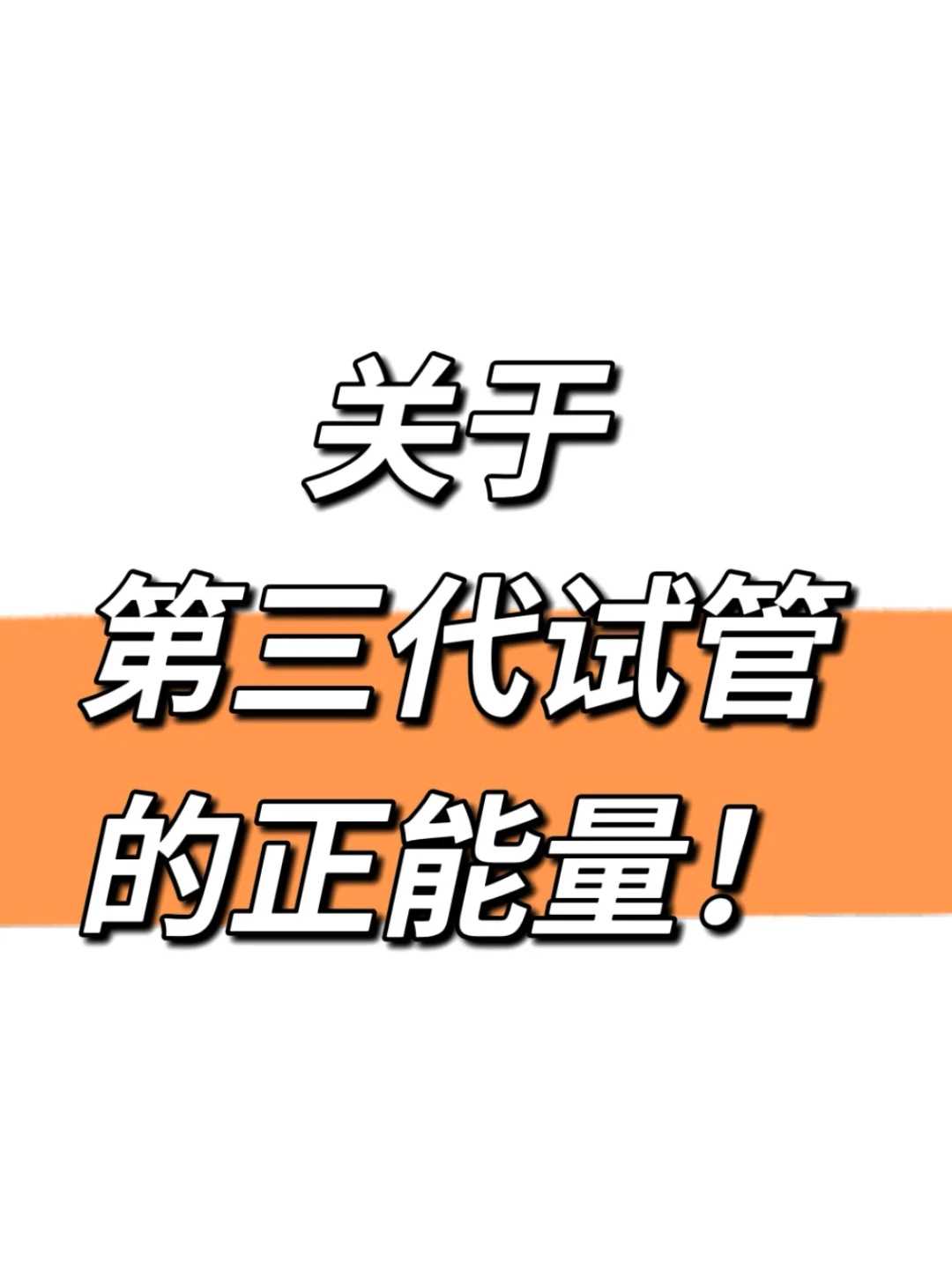 天津代怀医院专家,天津中心妇产试管需要多长时间?