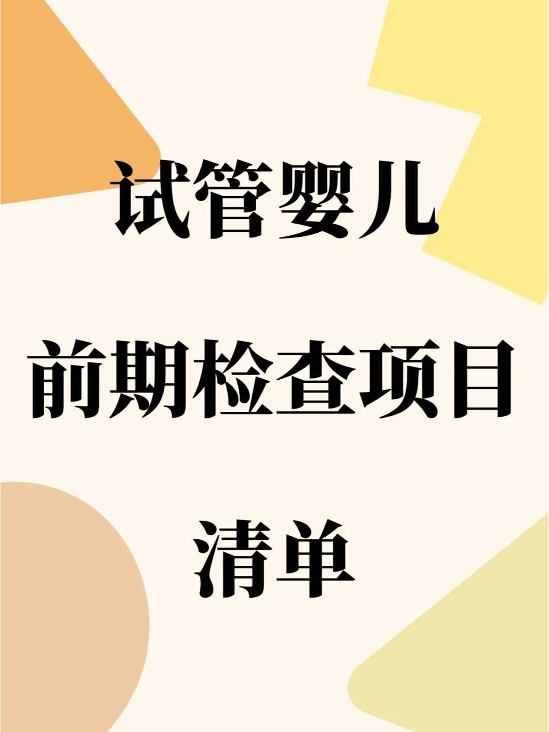 女性生育检查都检查哪些项目？