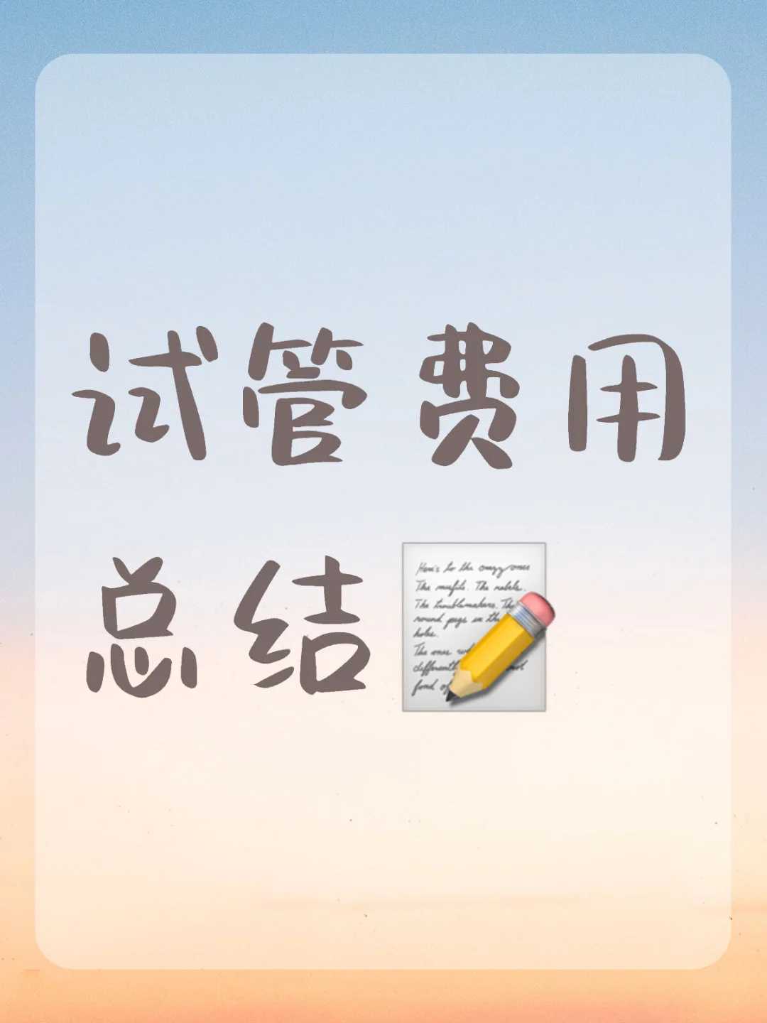 天津助孕大约要花多少钱,试管婴儿助孕医疗机构：1分钟告诉大家试管婴儿胚胎