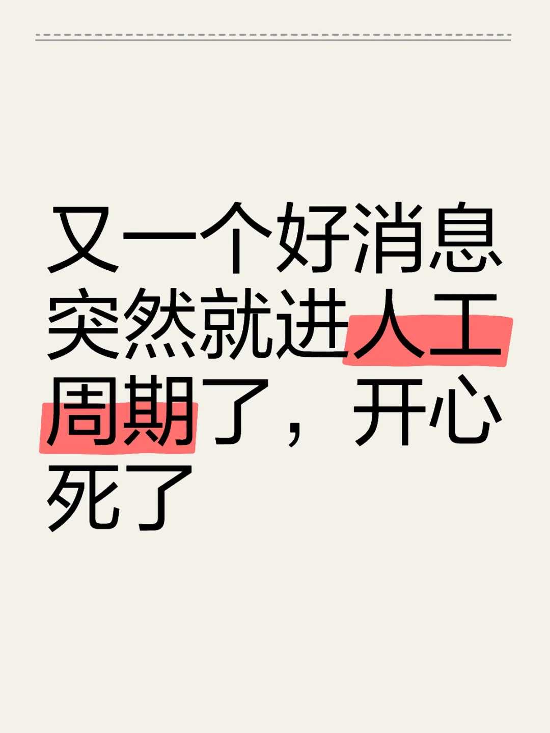 天津代怀成功产子,微刺激和抗结剂方案的利弊(做试管定抗结剂方案,给了减肥药