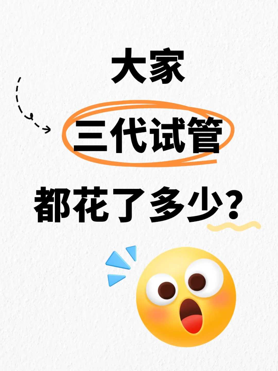 天津代孕费用为什么那么贵,上海集爱试管之移植经历记录_国内试管 取卵针 直